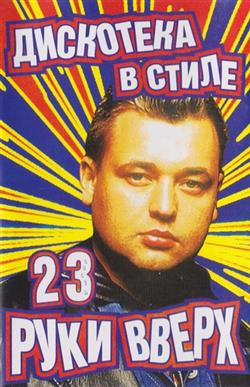 Download Various - Дискотека В Стиле Руки Вверх 23