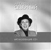 online anhören Аркадий Северный - MP3 Коллекция CD1