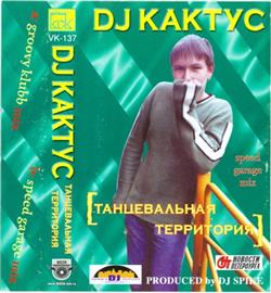 Download DJ Кактус - Танцевальная Территория