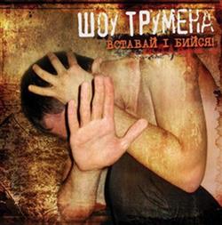 Download Шоу Трумена - Вставай І Бийся