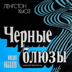 Download Ленгстон Хьюз Михаил Козаков - Черные Блюзы Моноспектакль