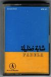 escuchar en línea Chaba Fadela - شابة فضيلة Fadela