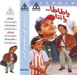 Download محمد هنيدي - يا طاطا يا ننا آغاني فيلم همام في أمستردام