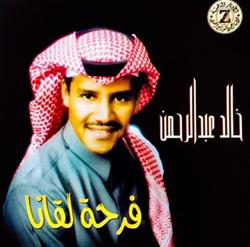 Download خالد عبد الرحمن - فرحة لقانا