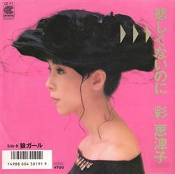 Download 彩恵津子 - 悲しくないのに