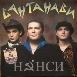 Download Нэнси - Сантанави