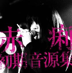 Download 赤痢 - 赤痢初期音源集