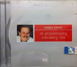 Download Γιάννης Σπανός - Οι Μεγαλύτερες Επιτυχίες Του