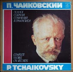 Download Pyotr Ilyich Tchaikovsky - Симфоническая музыка