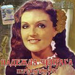 Download Надежда Чепрага - Перекати Поле