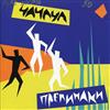 ladda ner album Prepinaki - Cha Cha Cha ЧаЧаЧа