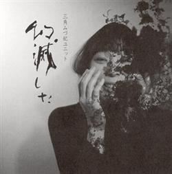 Download 三角みづ紀ユニット - 幻滅した