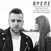 écouter en ligne Моисей Feat Жана Бергендорф - Време