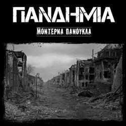 Download Πανδημία - Mοντέρνα Πανούκλα