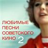 baixar álbum Various - Любимые Песни Советского Кино 2