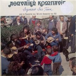 Download Αθηναϊκή Κομπανία - Θυμήσου Θείε Τάκη