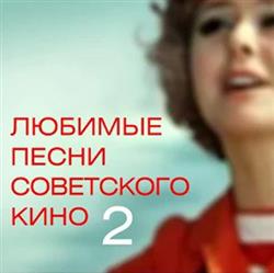 Download Various - Любимые Песни Советского Кино 2