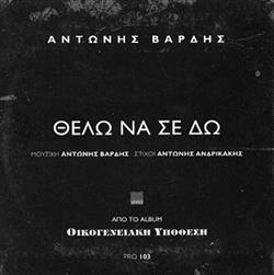 Download Αντώνης Βαρδής - Θέλω Να Σε Δω