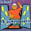 ladda ner album DJ Bocha - В Ритме Ночи