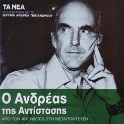 Download Ανδρέας Παπανδρέου - Ο Ανδρέας Της Αντίστασης