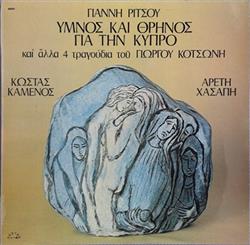 Download Γιάννης Ρίτσος, Γιώργος Κοτσώνης, Κώστας Καμένος, Αρετή Χασάπη - Ύμνος Και Θρήνος Για Την Κύπρο Και Άλλα 4 Τραγούδια