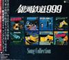 baixar álbum Various - 銀河鉄道999 Song Collection