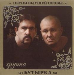 Download Бутырка - Песни Высшей Пробы