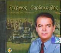 Download Στέργιος Δαρδακούλης - 12 Βλάχικα Τραγούδια