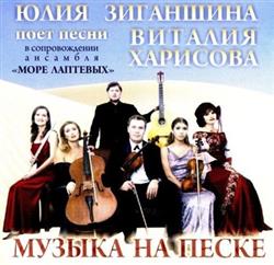 Download Юлия Зиганшина - Музыка На Песке