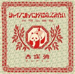 Download 杏窪彌 - ジャイアントパンダにのってみたい