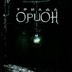 Download Триада - Орион