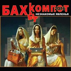 Download БахытКомпот - Незнакомые явленья