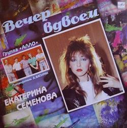 Download Екатерина Семенова Группа Алло - Вечер Вдвоем