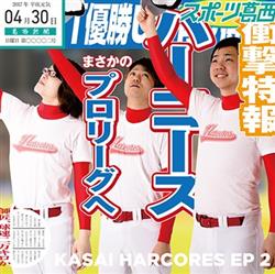 Download 葛西ハーコーズ - 葛西ハーコーズEp2 オールスターズ