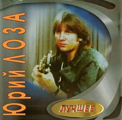 Download Юрий Лоза - Лучшее