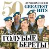 télécharger l'album Группа Голубые Береты - 50 Лучших Песен