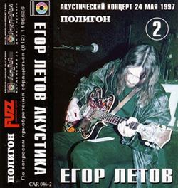 Download Егор Летов - Акустика Акустический Концерт 24 мая 1997 Полигон Часть 2