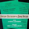 escuchar en línea Dmitri Shostakovich ДШостакович David Oistrach, Moscow Philharmonic Orchestra, Kiril Kondrashin - Разговор ДФОйстраха с ДДШостаковичем Концерт 2 для скрипки с оркестром Discussion Between DOistrah And D Shostakovich Concerto No 2 For Violin And Orchestra