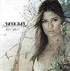 Album herunterladen דנה ברגר - יום יום Day By Day