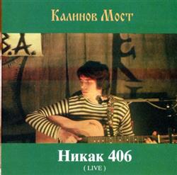 Download Калинов Мост - Никак 406