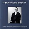 ladda ner album Jong Jin Hong - Daegeum Jajinhannip Manpajeongsikjigok