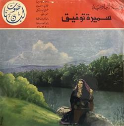 Download مطربة البادية الآنسة سميره توفيق Samira Tewfik - مطربة البادية سميره توفيق