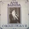 Album herunterladen Алла Баянова - О Волге Грежу Я Мои Песни 3