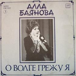 Download Алла Баянова - О Волге Грежу Я Мои Песни 3