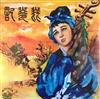 lyssna på nätet 姚莉, 江宏, 蓓蕾, 蔣光超 Chiang Kwong Chao - 琵琶記 A Tale Of The Pipa