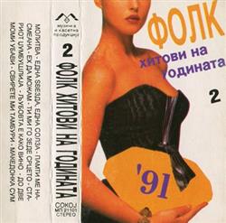 Download Various - Фолк Хитови На Годината 91 2