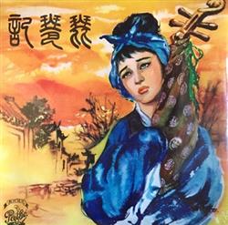 Download 姚莉, 江宏, 蓓蕾, 蔣光超 Chiang Kwong Chao - 琵琶記 A Tale Of The Pipa