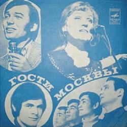 Download Various - Гости Москвы