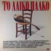 descargar álbum Various - Το Λαϊκό Πάλκο