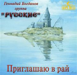 Download Геннадий Богданов, Группа Русские - Приглашаю В Рай